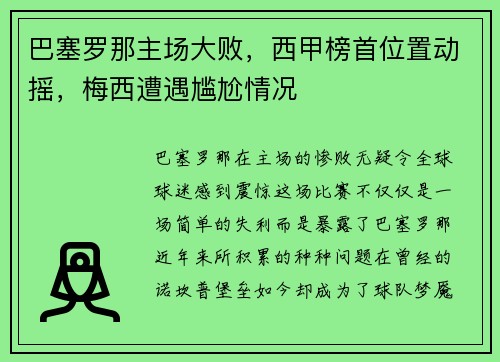 巴塞罗那主场大败，西甲榜首位置动摇，梅西遭遇尴尬情况