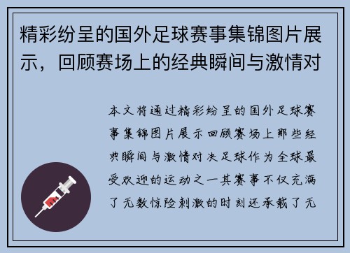 精彩纷呈的国外足球赛事集锦图片展示，回顾赛场上的经典瞬间与激情对决