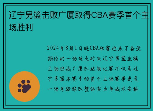 辽宁男篮击败广厦取得CBA赛季首个主场胜利