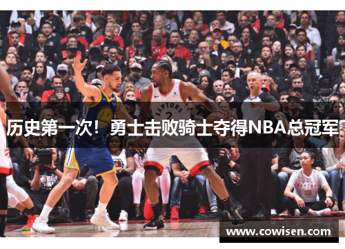 历史第一次！勇士击败骑士夺得NBA总冠军