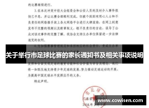 关于举行市足球比赛的家长通知书及相关事项说明