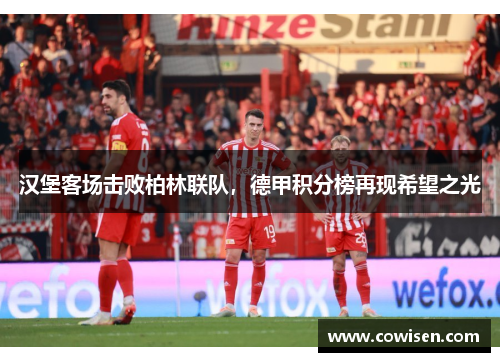 汉堡客场击败柏林联队,德甲积分榜再现希望之光